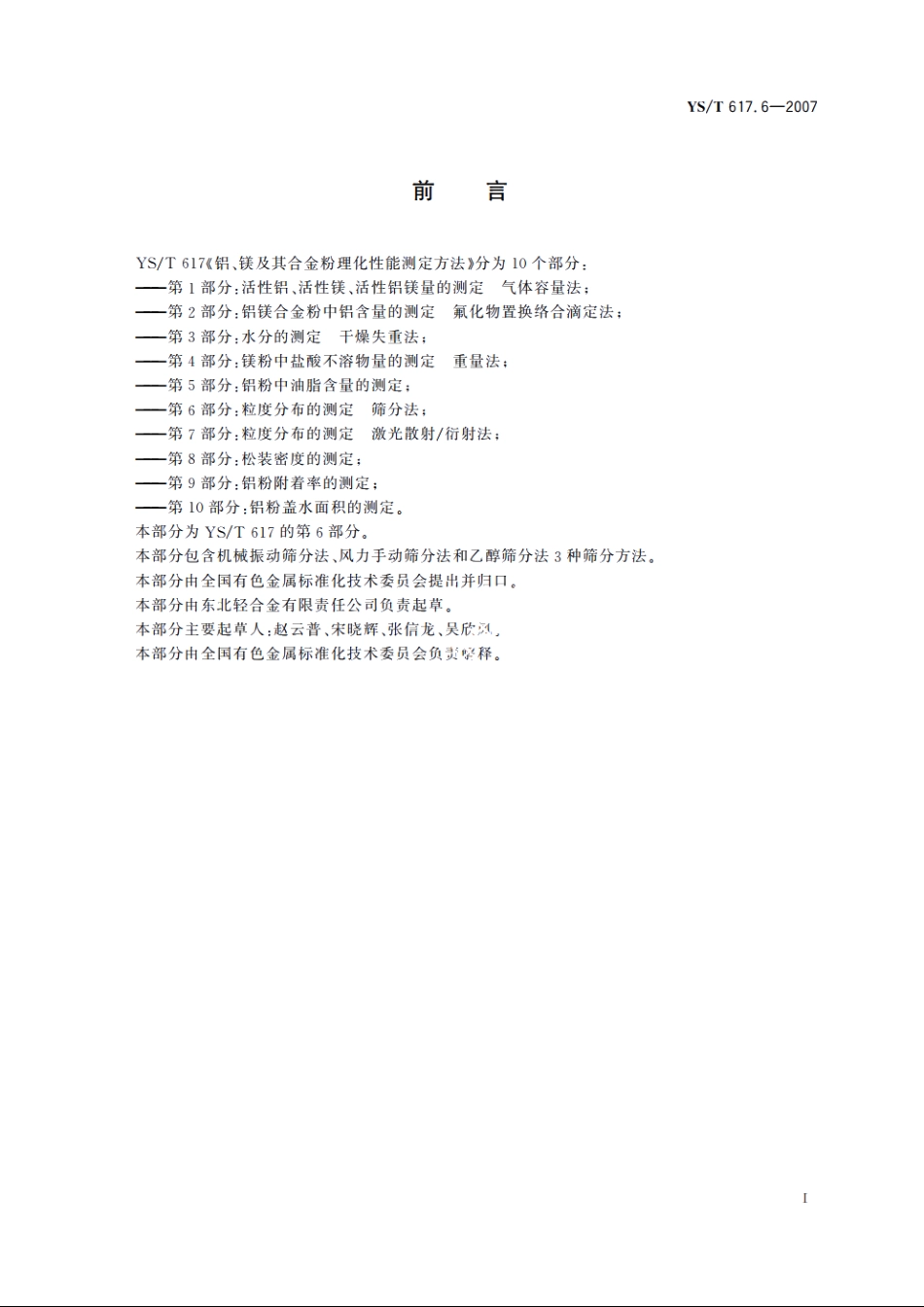 铝、镁及其合金粉理化性能测定方法 第6部分：粒度分布的测定 筛分法 YST 617.6-2007.pdf_第2页