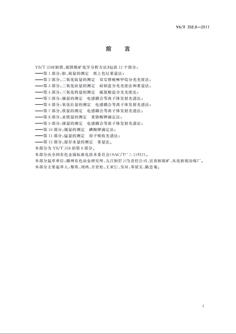 钽铁、铌铁精矿化学分析方法　第8部分：亚铁量的测定　重铬酸钾滴定法 YST 358.8-2011.pdf_第2页