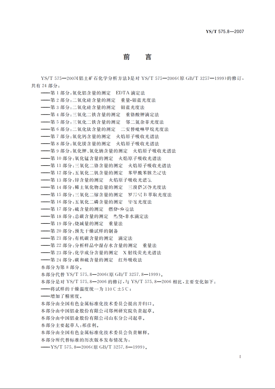 铝土矿石化学分析方法　第8部分：氧化镁含量的测定　火焰原子吸收光谱法 YST 575.8-2007.pdf_第2页