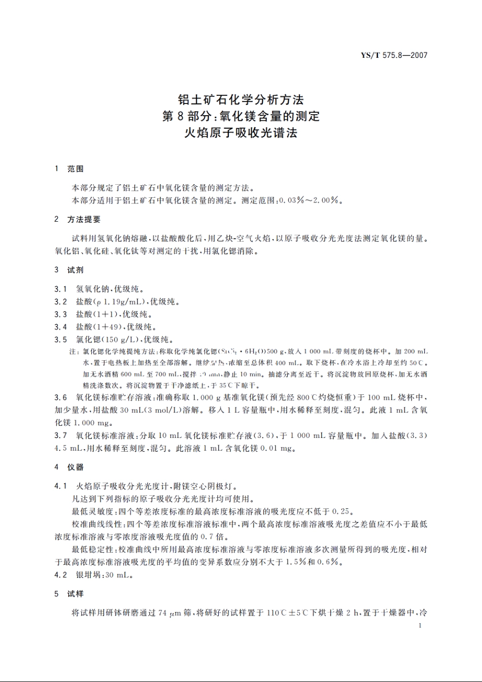 铝土矿石化学分析方法　第8部分：氧化镁含量的测定　火焰原子吸收光谱法 YST 575.8-2007.pdf_第3页