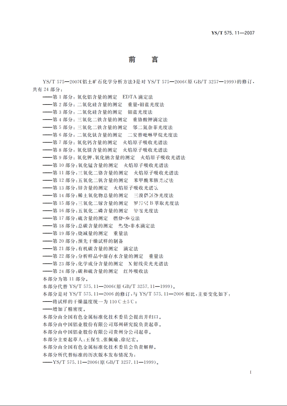 铝土矿石化学分析方法　第11部分：三氧化二铬含量的测定　火焰原子吸收光谱法 YST 575.11-2007.pdf_第2页