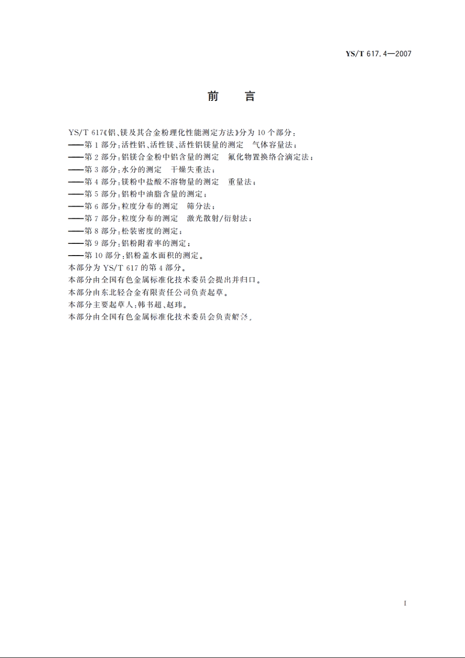 铝、镁及其合金粉理化性能测定方法 第4部分：镁粉中盐酸不溶物量的测定 重量法 YST 617.4-2007.pdf_第2页