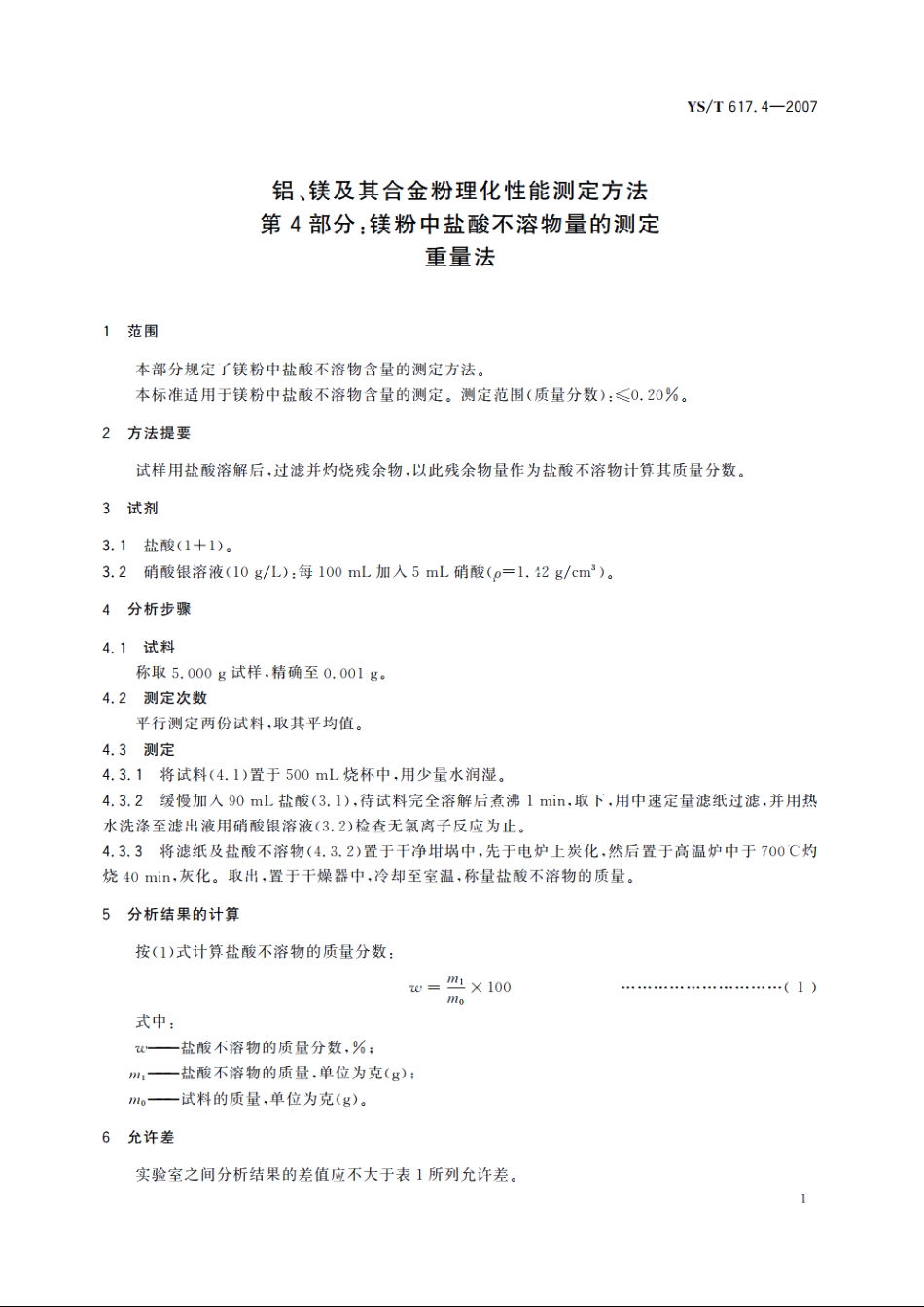铝、镁及其合金粉理化性能测定方法 第4部分：镁粉中盐酸不溶物量的测定 重量法 YST 617.4-2007.pdf_第3页
