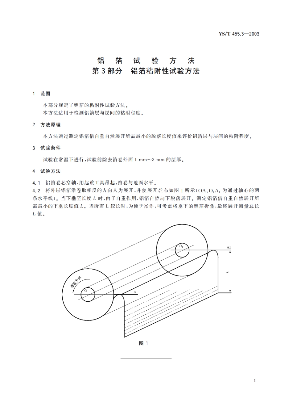 铝箔试验方法 第3部分 铝箔粘附性试验方法 YST 455.3-2003.pdf_第3页