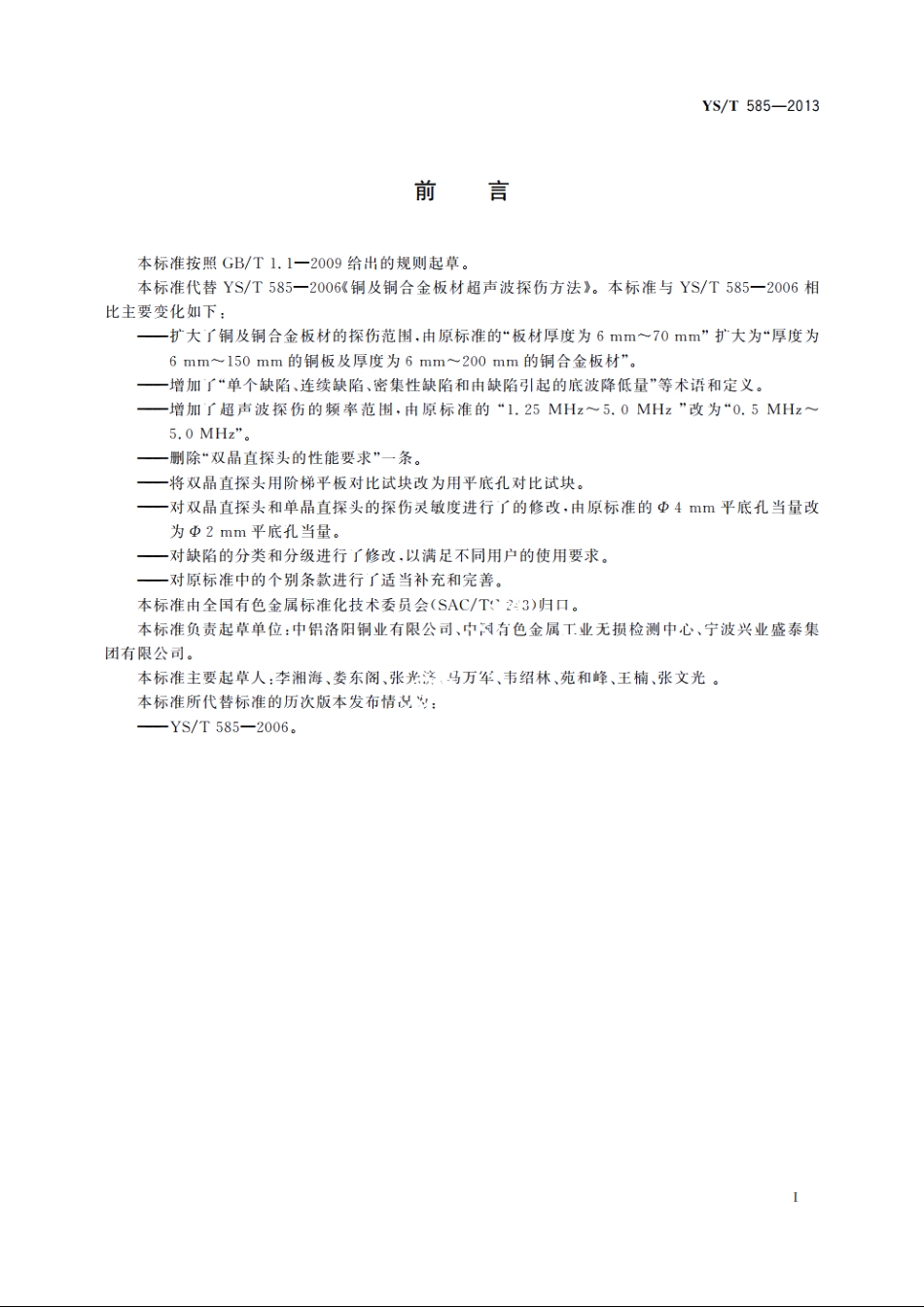 铜及铜合金板材超声波探伤方法 YST 585-2013.pdf_第2页
