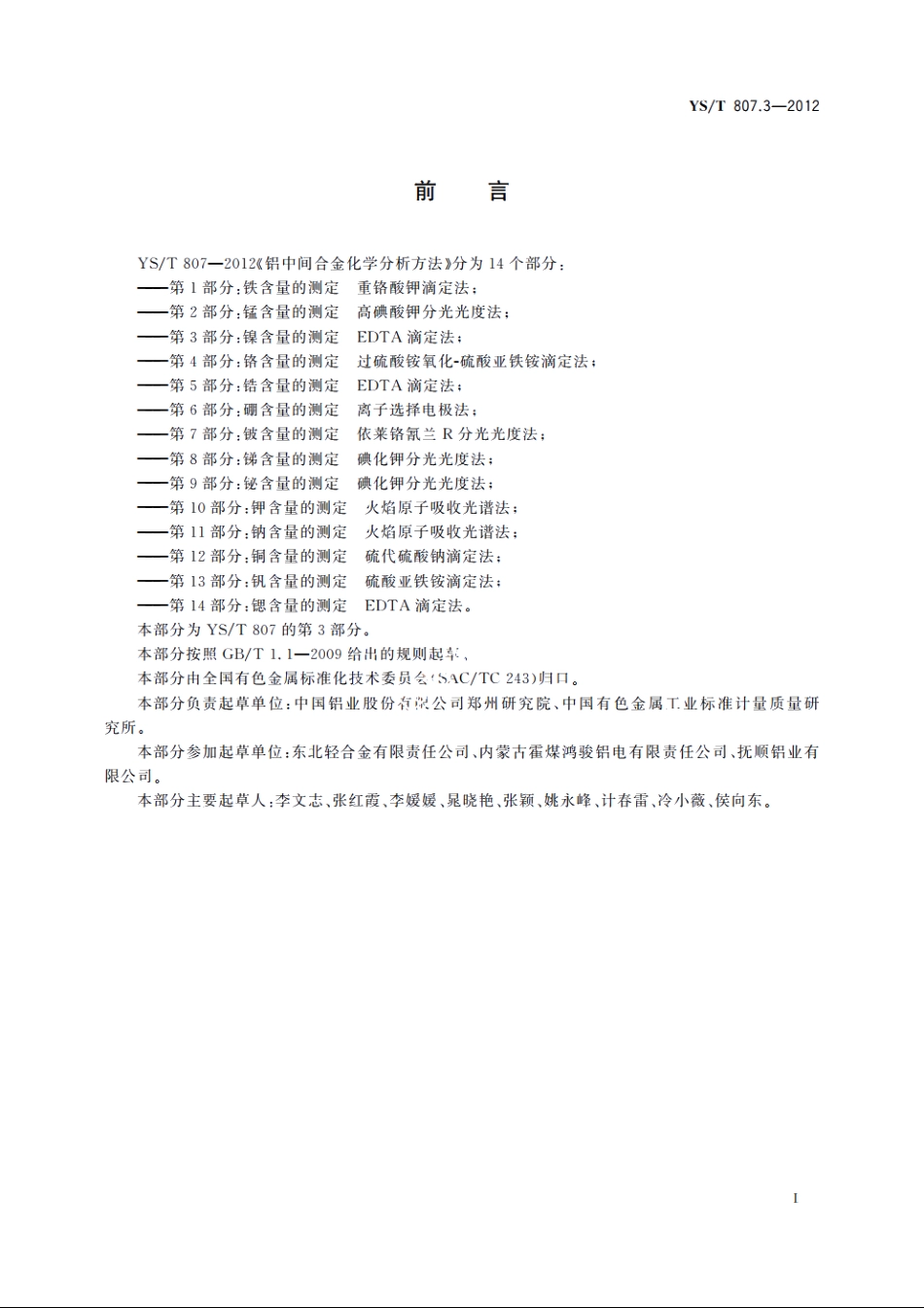 铝中间合金化学分析方法　第3部分：镍含量的测定EDTA滴定法 YST 807.3-2012.pdf_第2页