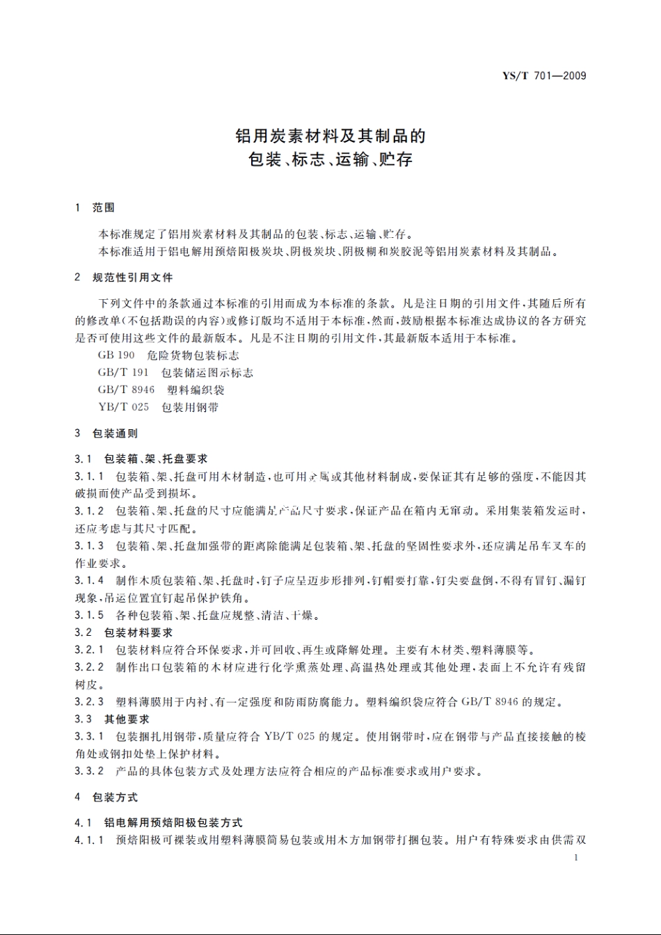 铝用炭素材料及其制品的包装、标志、运输、贮存 YST 701-2009.pdf_第3页