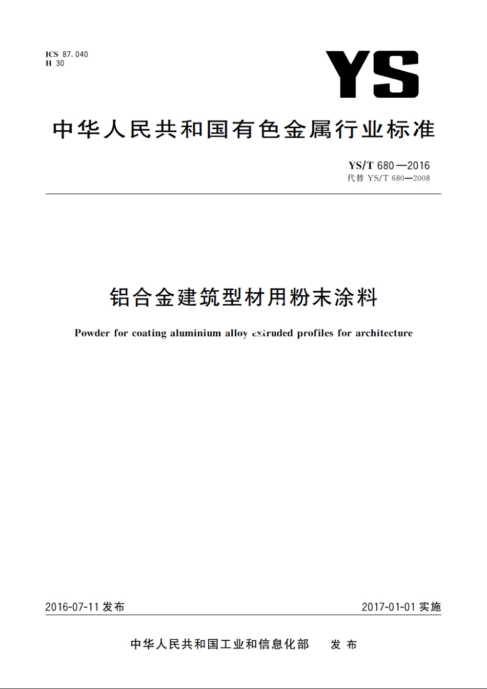 铝合金建筑型材用粉末涂料 YST 680-2016.pdf_第1页