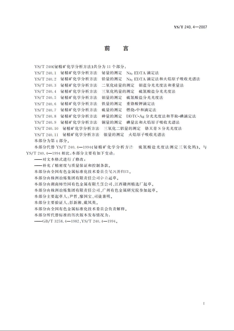 铋精矿化学分析方法 三氧化钨量的测定 硫氰酸盐分光光度法 YST 240.4-2007.pdf_第2页