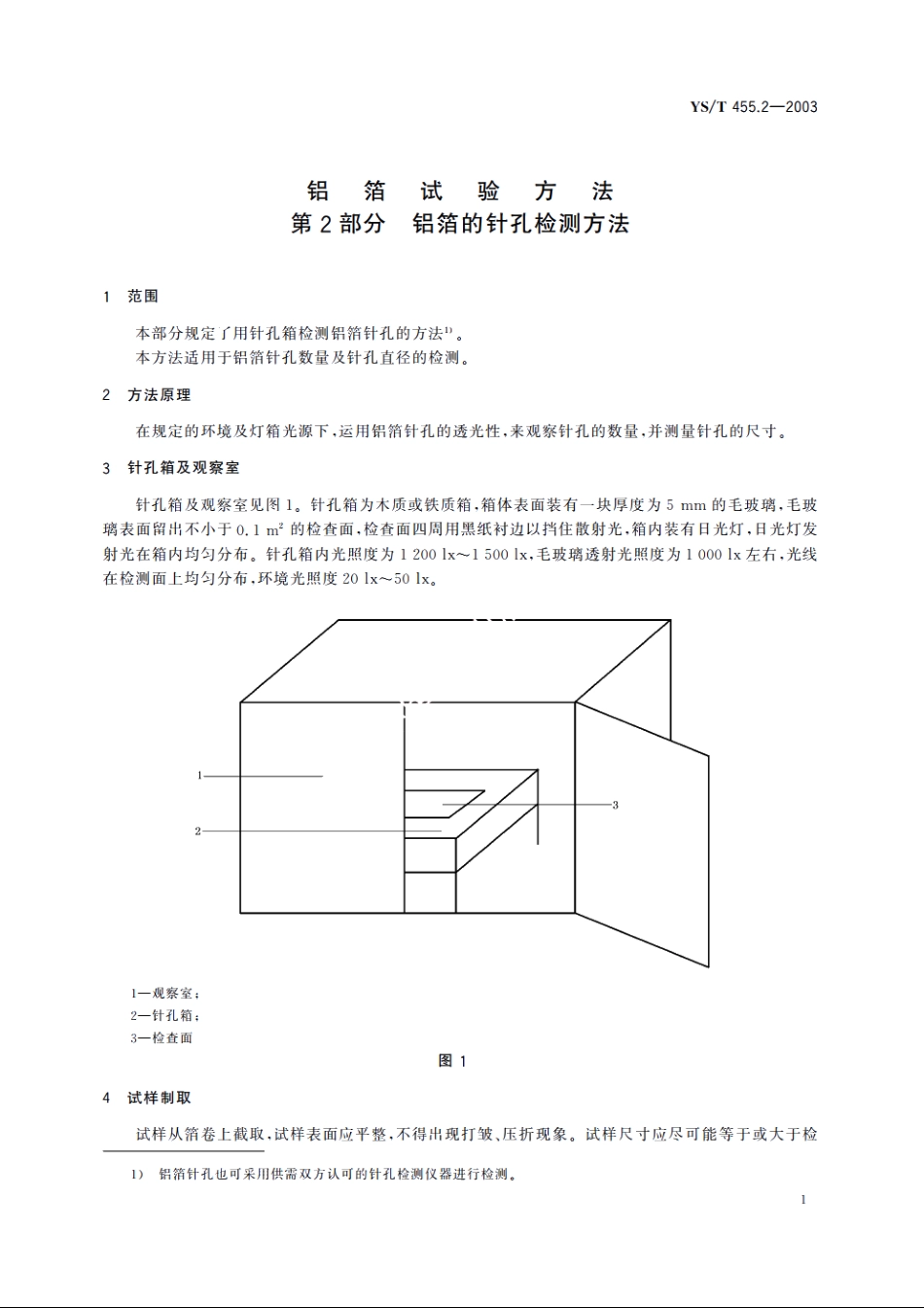 铝箔试验方法 第2部分 铝箔的针孔检测方法 YST 455.2-2003.pdf_第3页
