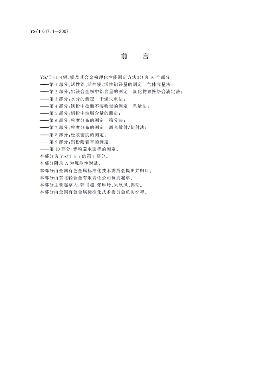 铝、镁及其合金粉理化性能测定方法 第1部分：活性铝、活性镁、活性铝镁量的测定 气体容量法 YST 617.1-2007.pdf_第2页