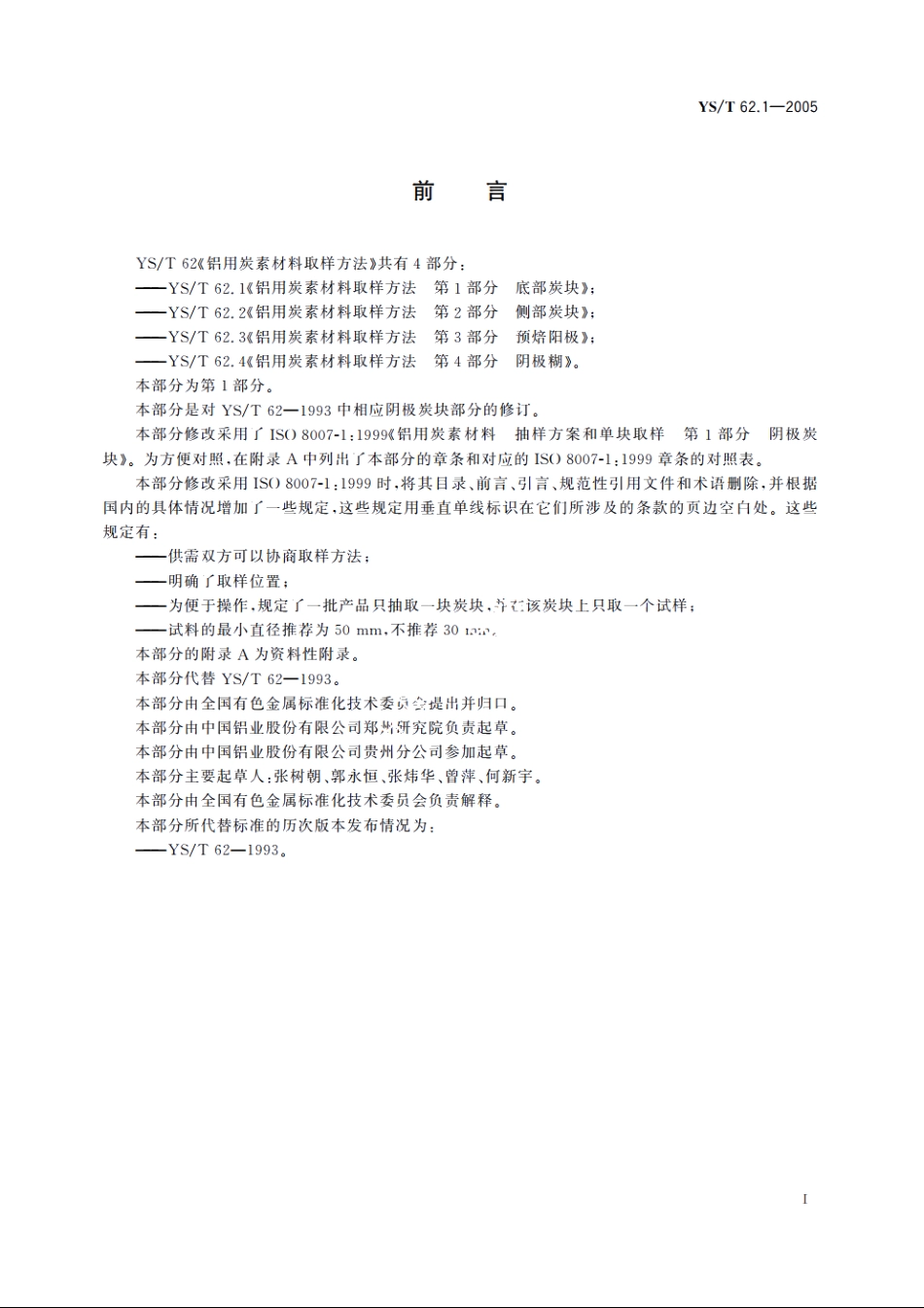 铝用炭素材料取样方法 第1部分 底部炭块 YST 62.1-2005.pdf_第2页