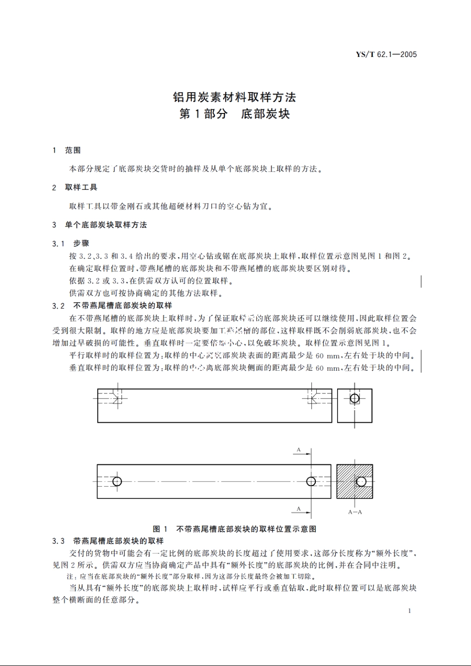 铝用炭素材料取样方法 第1部分 底部炭块 YST 62.1-2005.pdf_第3页