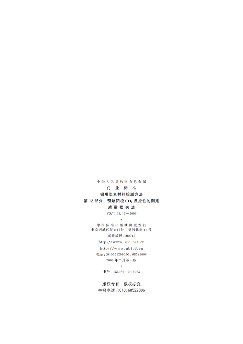 铝用炭素材料检测方法 第12部分 预焙阳极CO2反应性的测定 质量损失法 YST 63.12-2006.pdf_第2页