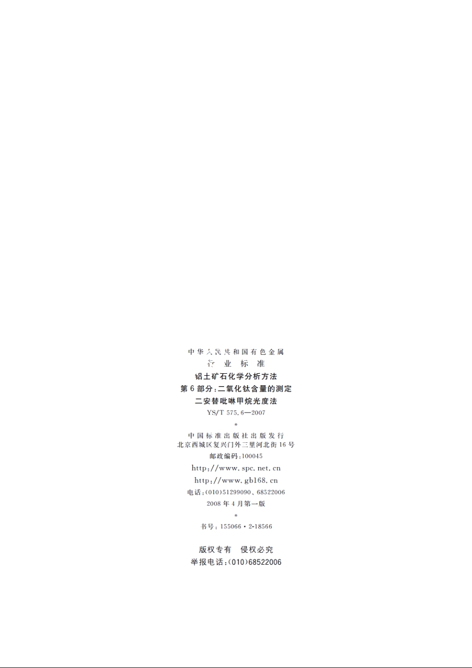 铝土矿石化学分析方法　第6部分：二氧化钛含量的测定　二安替吡啉甲烷光度法 YST 575.6-2007.pdf_第2页