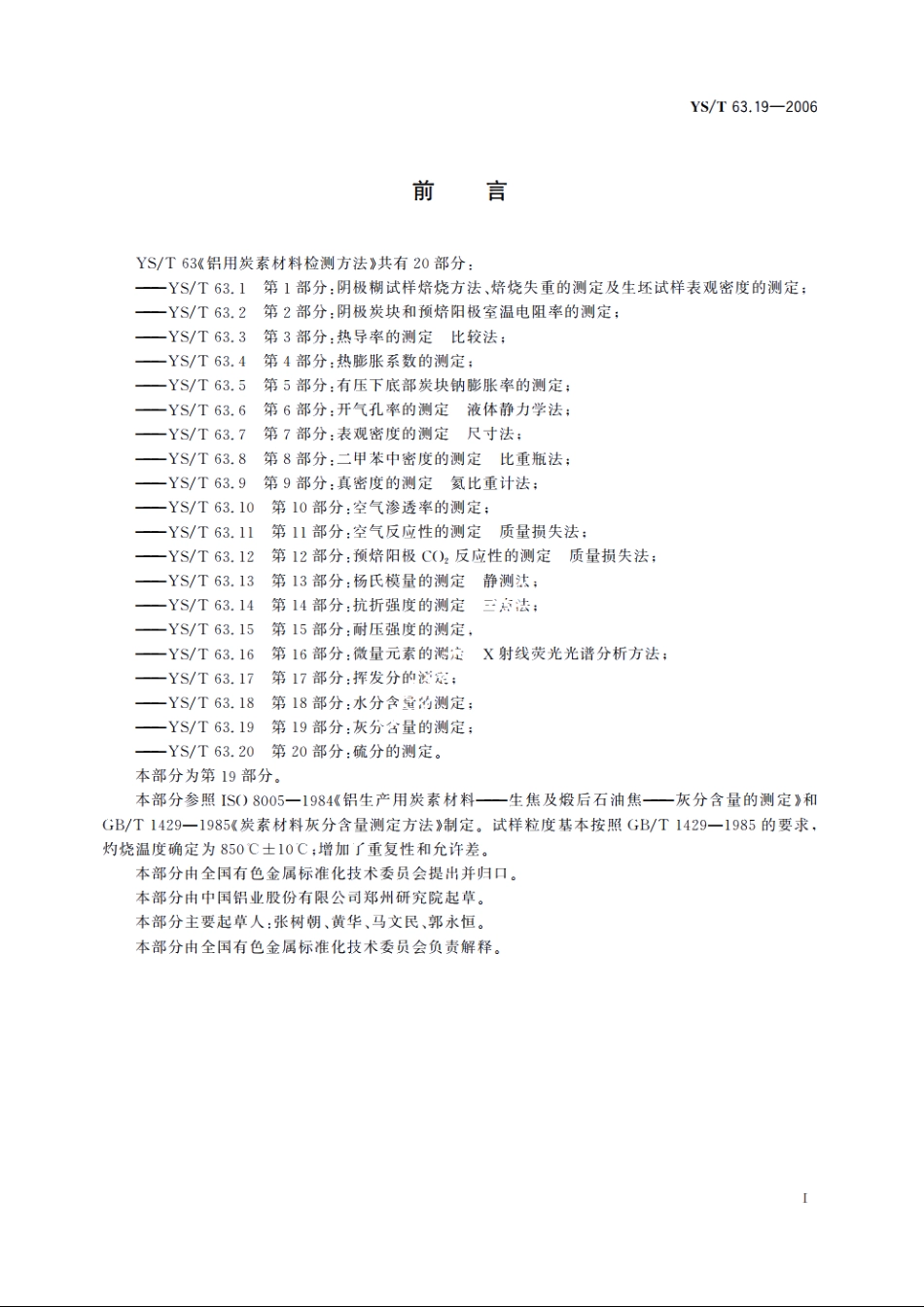 铝用炭素材料检测方法 第19部分：灰分含量的测定 YST 63.19-2006.pdf_第2页