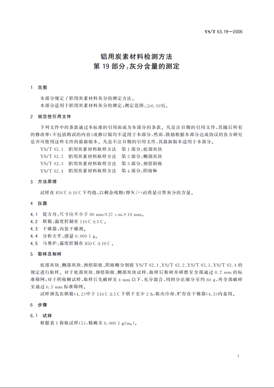 铝用炭素材料检测方法 第19部分：灰分含量的测定 YST 63.19-2006.pdf_第3页