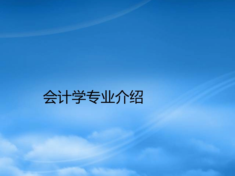 [精选]会计培训教程详细经典82页会计学专业介绍.pptx_第1页