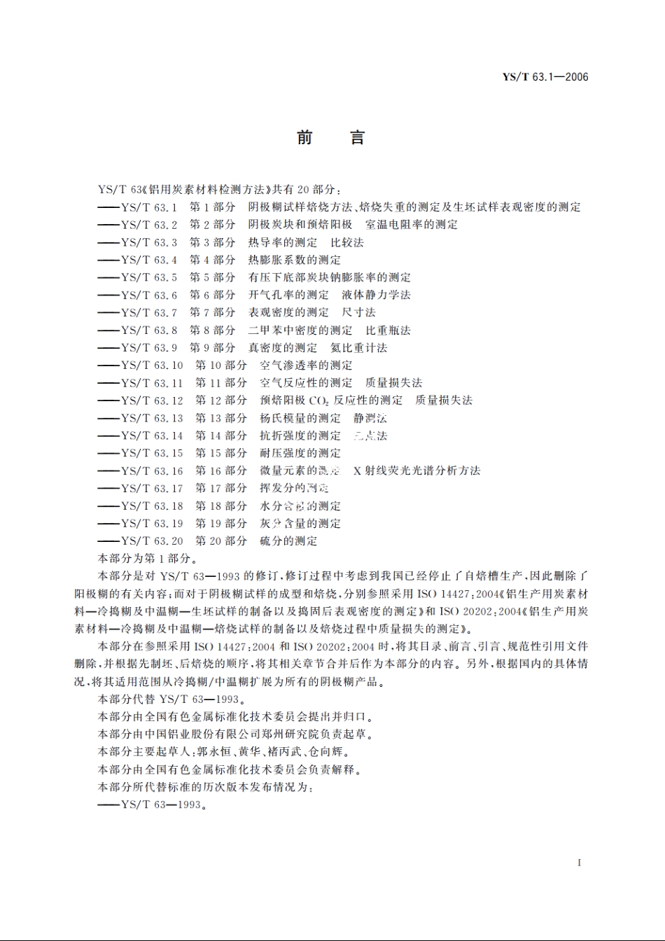 铝用炭素材料检测方法 第1部分 阴极糊试样焙烧方法、焙烧失重的测定及生坯试样表观密度的测定 YST 63.1-2006.pdf_第2页