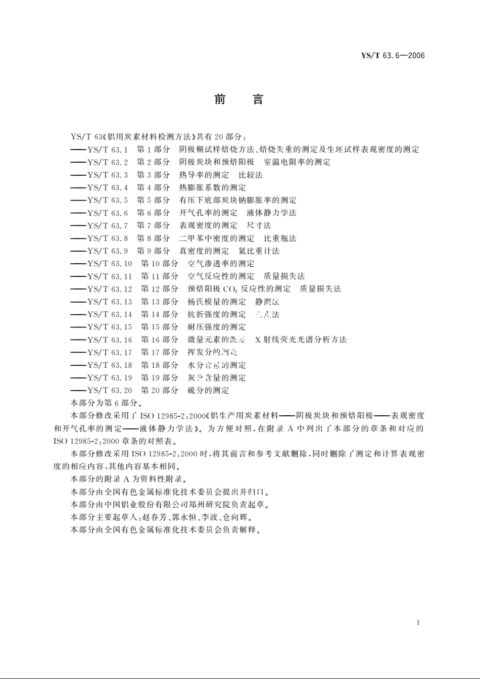 铝用炭素材料检测方法 第6部分 开气孔率的测定液体静力学法 YST 63.6-2006.pdf_第2页