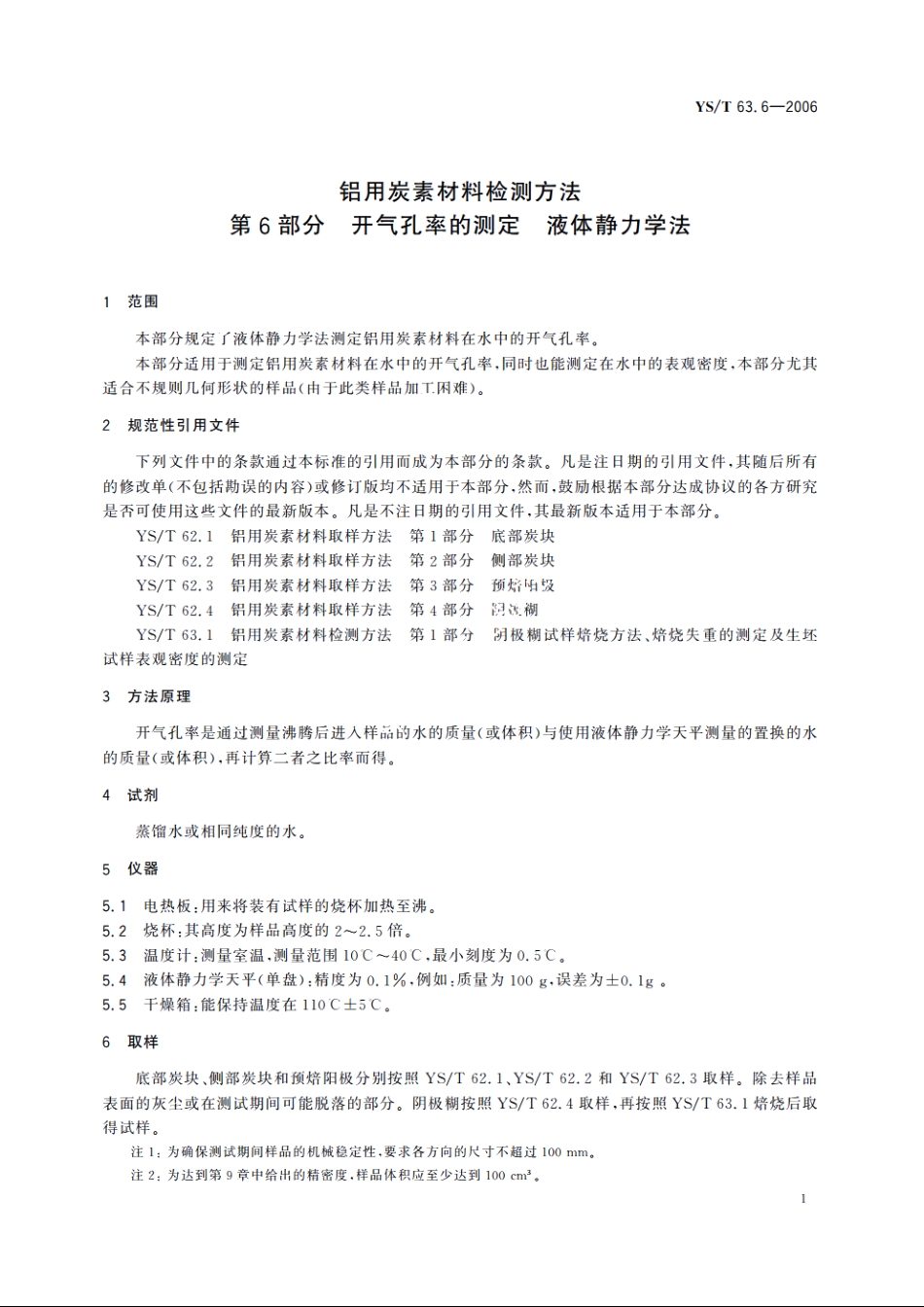 铝用炭素材料检测方法 第6部分 开气孔率的测定液体静力学法 YST 63.6-2006.pdf_第3页