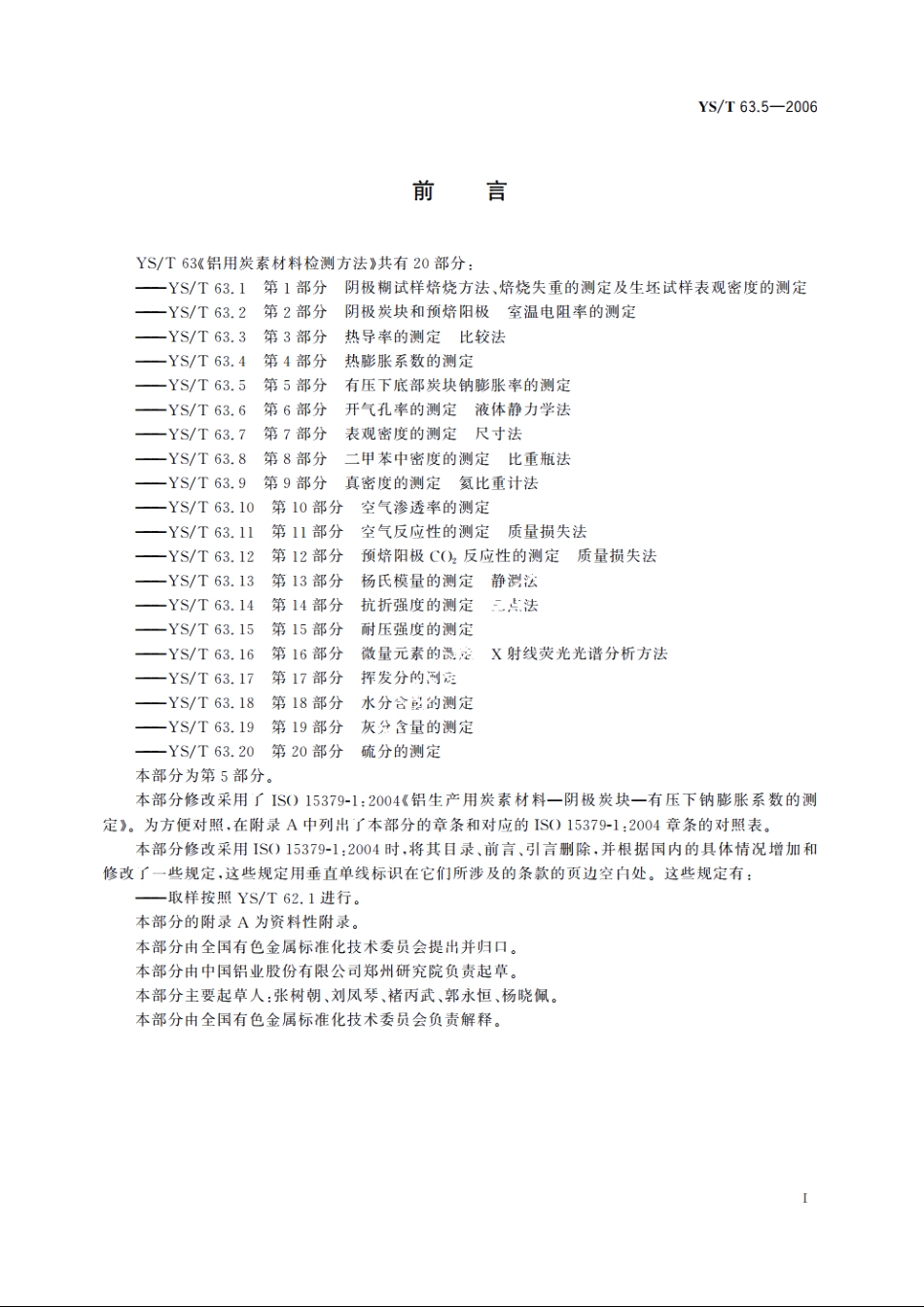 铝用炭素材料检测方法 第5部分 有压下底部炭块钠膨胀率的测定 YST 63.5-2006.pdf_第2页