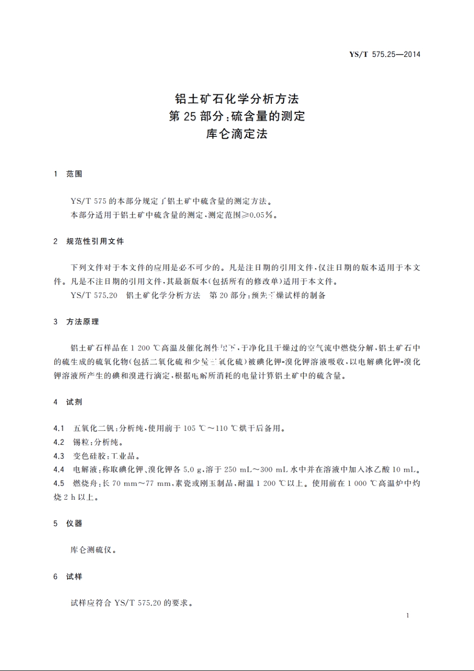 铝土矿石化学分析方法　第25部分：硫含量的测定　库仑滴定法 YST 575.25-2014.pdf_第3页