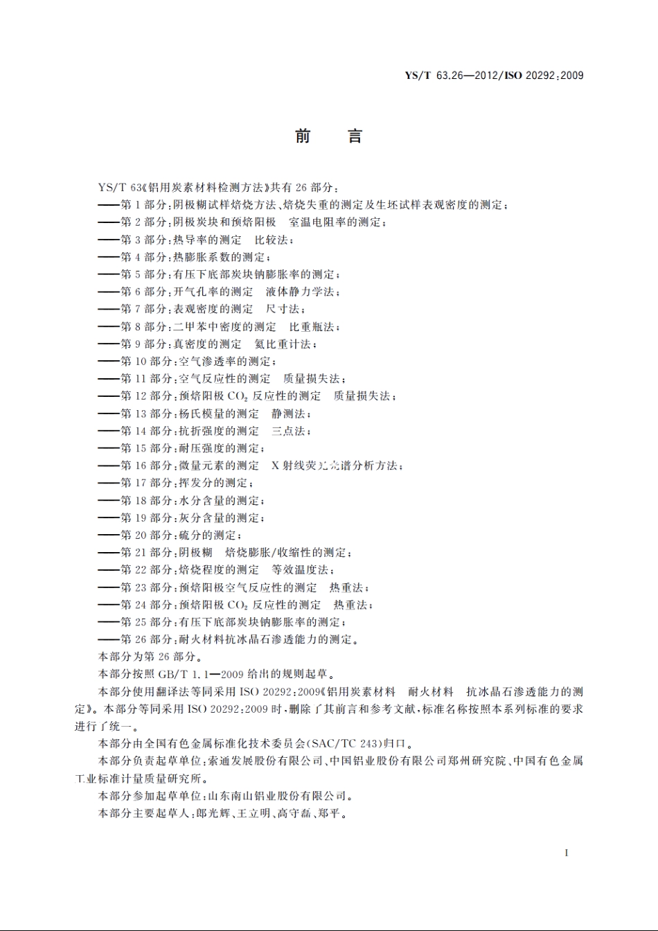 铝用炭素材料检测方法　第26部分：耐火材料抗冰晶石　渗透能力的测定 YST 63.26-2012.pdf_第2页