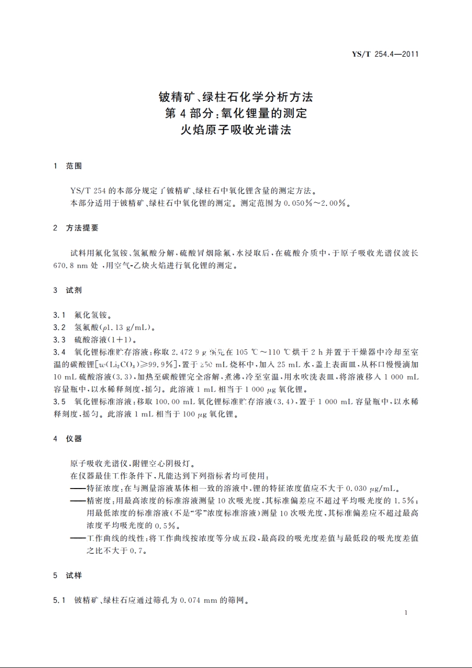 铍精矿、绿柱石化学分析方法　第4部分：氧化锂量的测定　火焰原子吸收光谱法 YST 254.4-2011.pdf_第3页