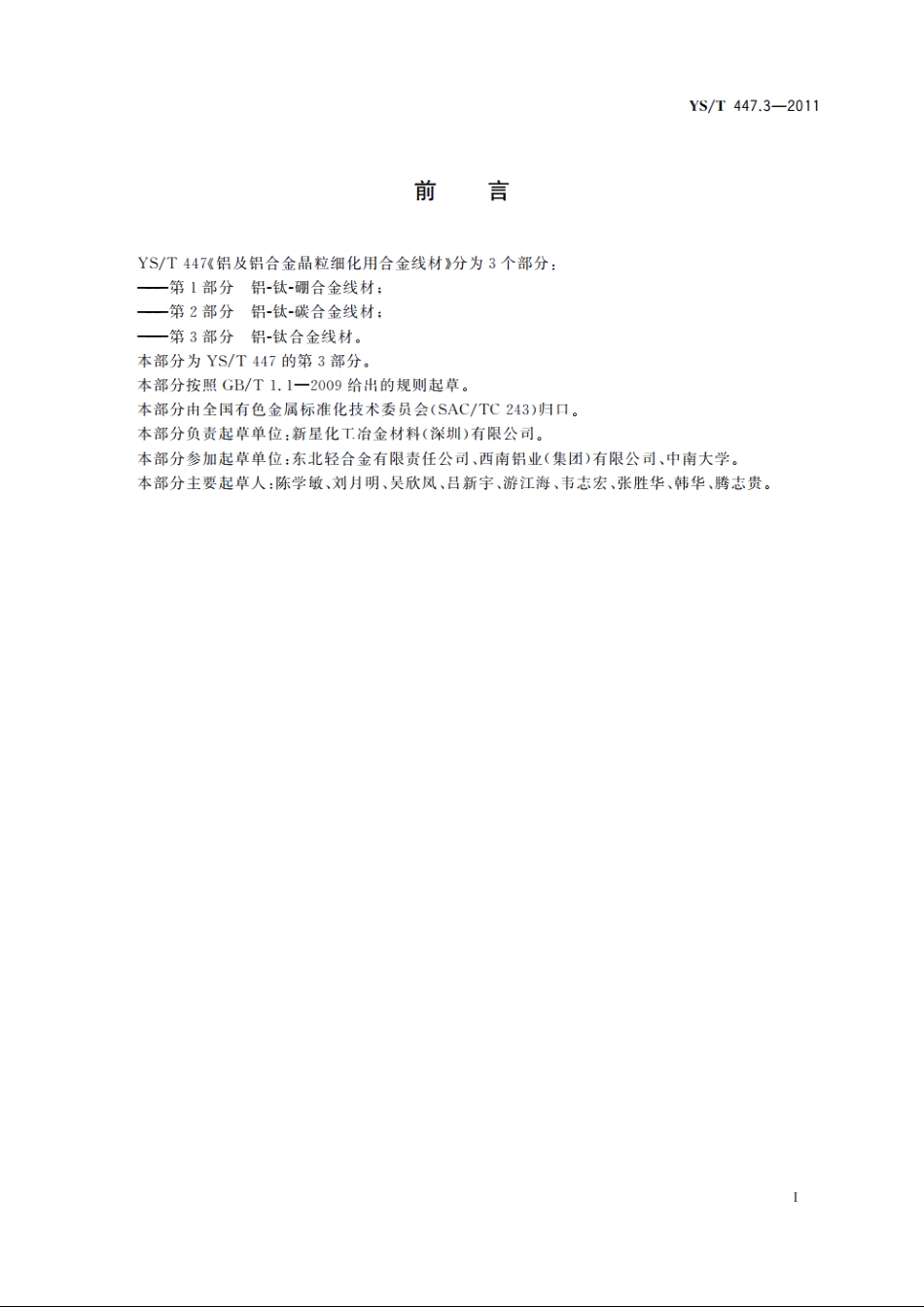 铝及铝合金晶粒细化用合金线材　第3部分：铝-钛合金线材 YST 447.3-2011.pdf_第2页