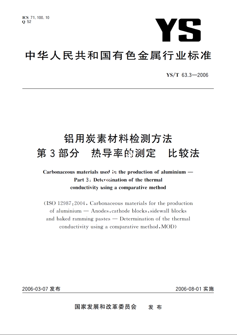 铝用炭素材料检测方法 第3部分 热导率的测定 比较法 YST 63.3-2006.pdf_第1页