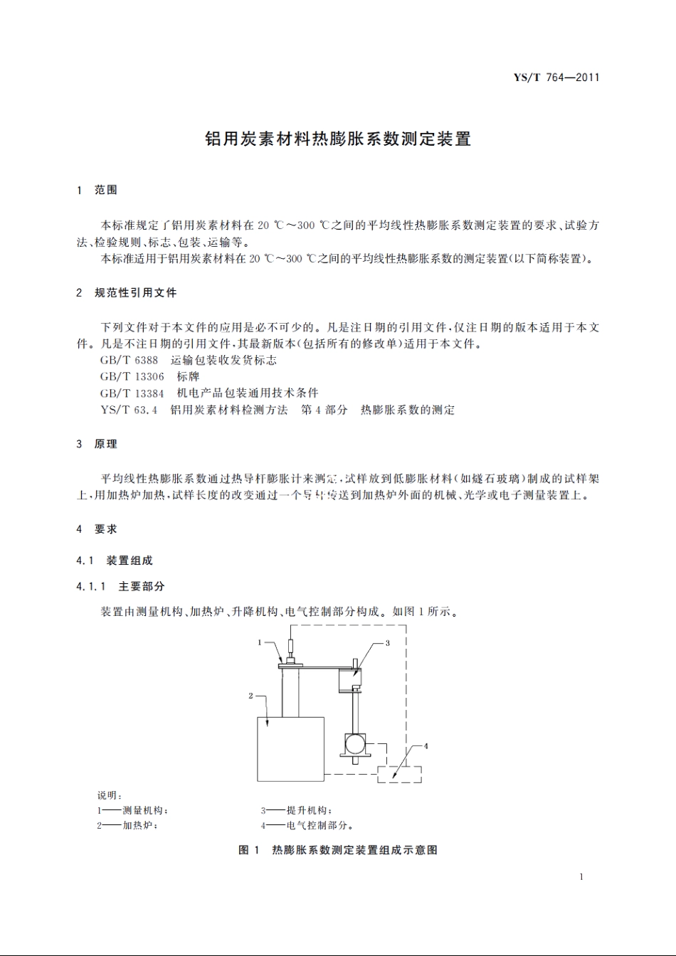 铝用炭素材料热膨胀系数测定装置 YST 764-2011.pdf_第3页