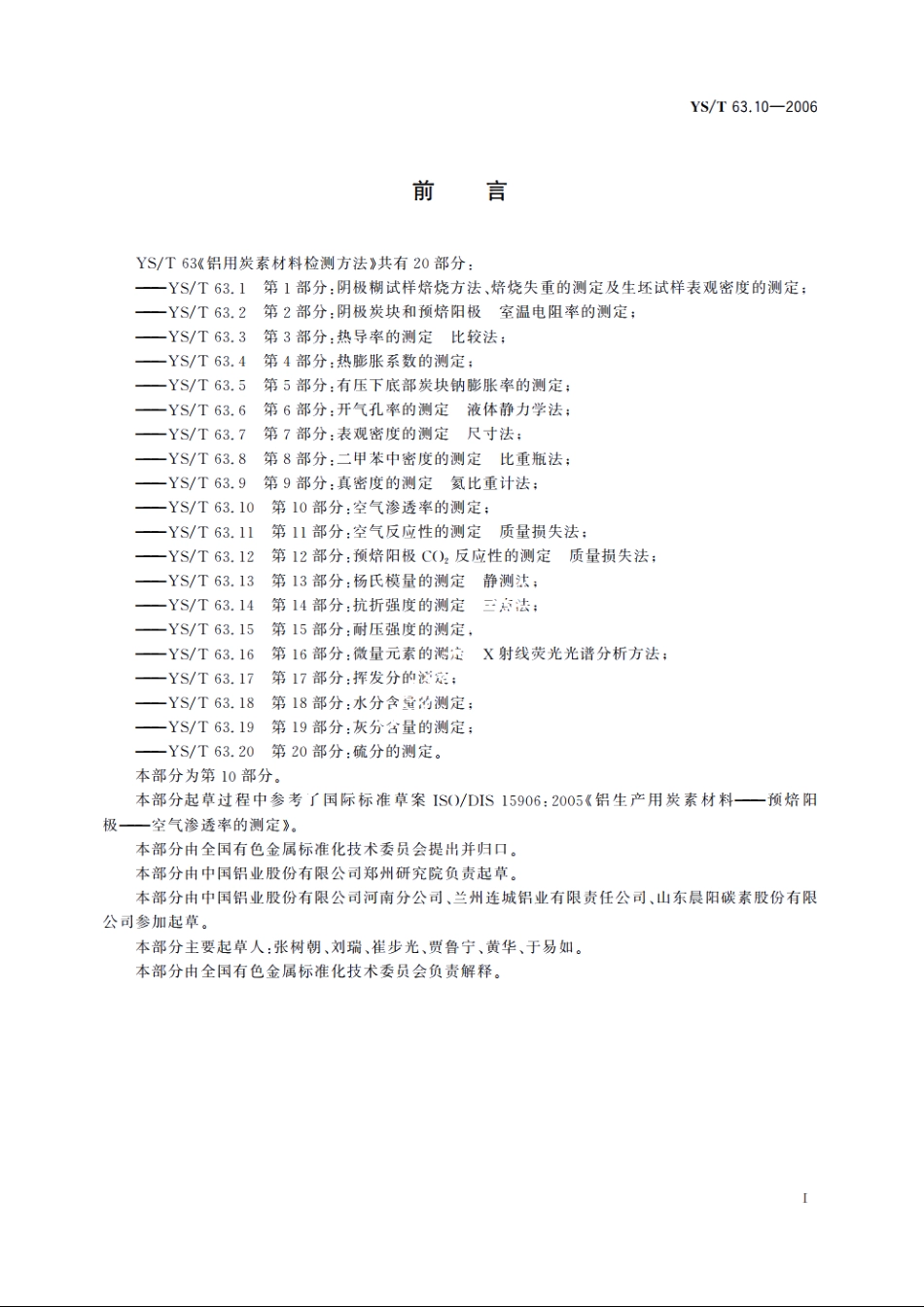 铝用炭素材料检测方法 第10部分：空气渗透率的测定 YST 63.10-2006.pdf_第3页