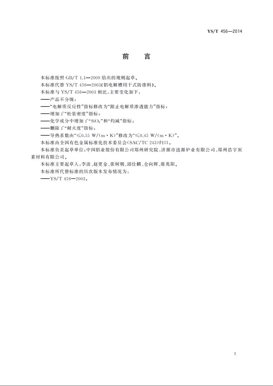 铝电解槽用干式防渗料 YST 456-2014.pdf_第2页
