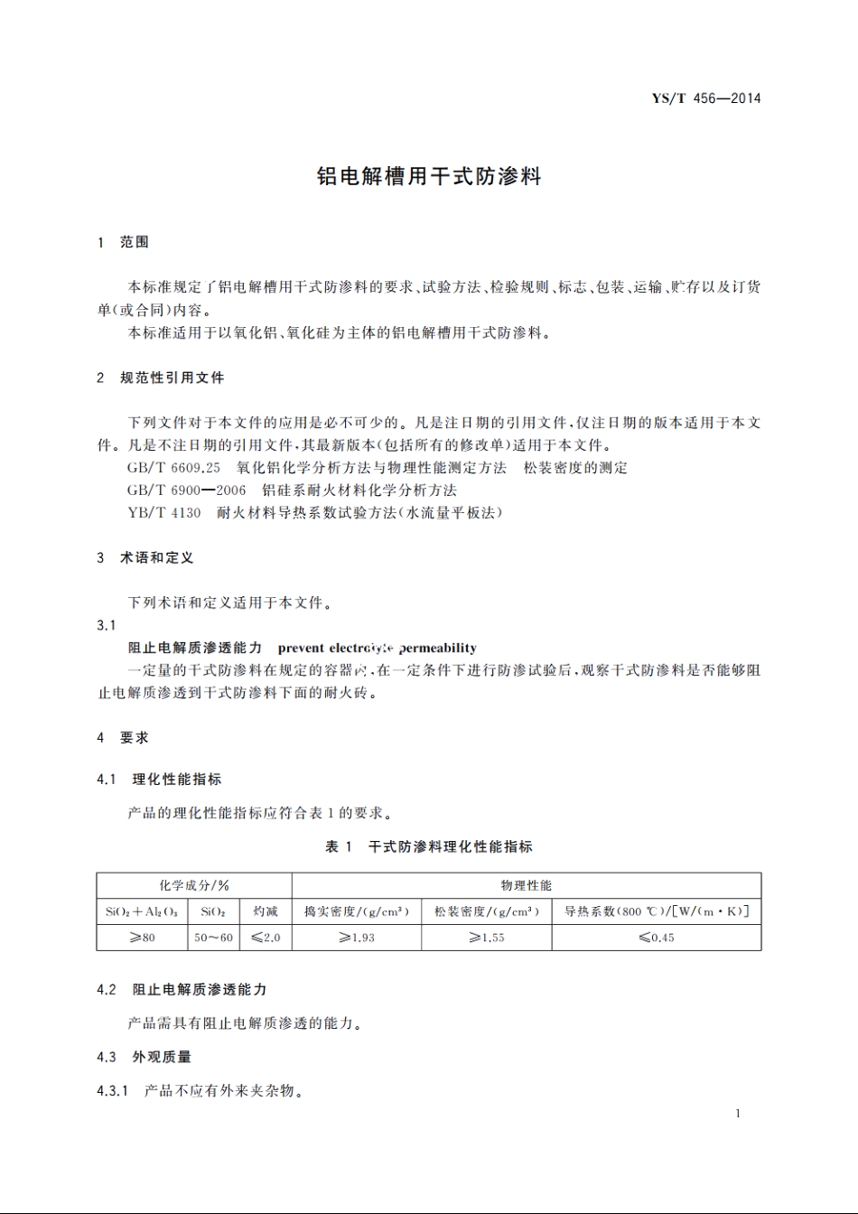 铝电解槽用干式防渗料 YST 456-2014.pdf_第3页