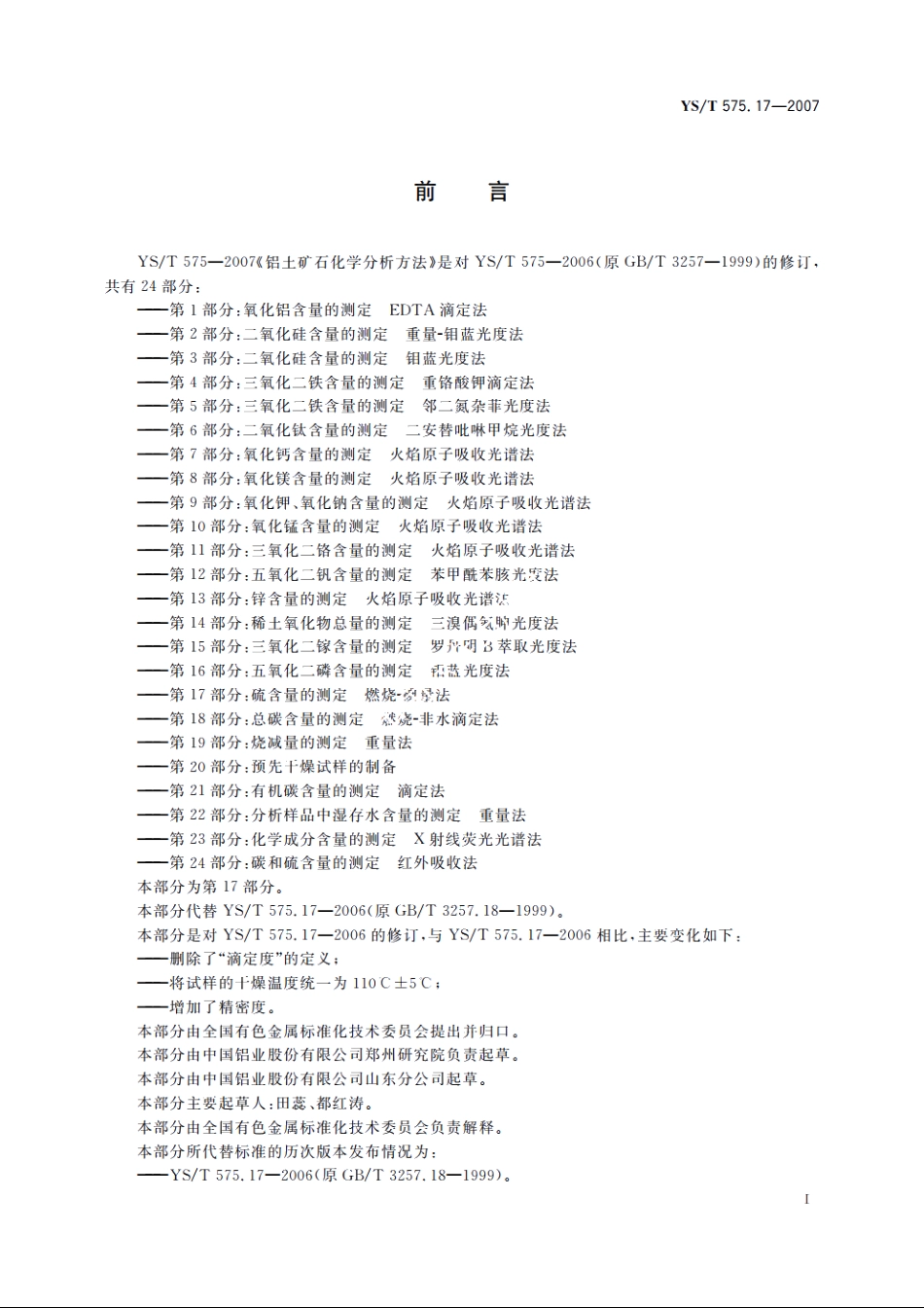 铝土矿石化学分析方法　第17部分：硫含量的测定　燃烧-碘量法 YST 575.17-2007.pdf_第3页