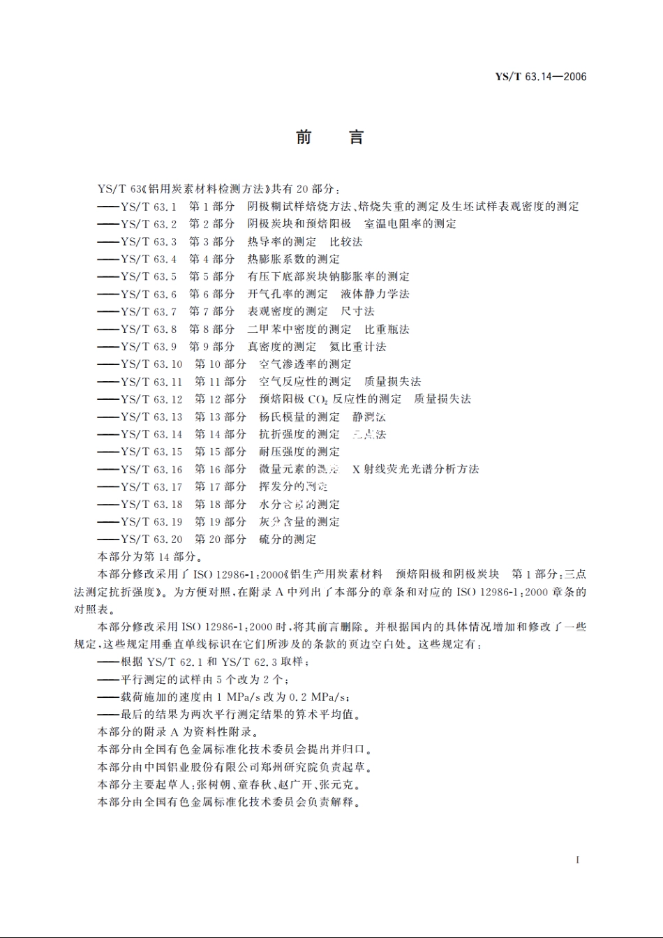 铝用炭素材料检测方法 第14部分 抗折强度的测定 三点法 YST 63.14-2006.pdf_第3页