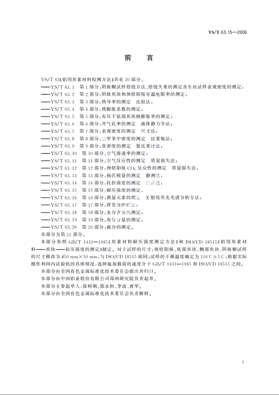 铝用炭素材料检测方法 第15部分：耐压强度的测定 YST 63.15-2006.pdf_第2页