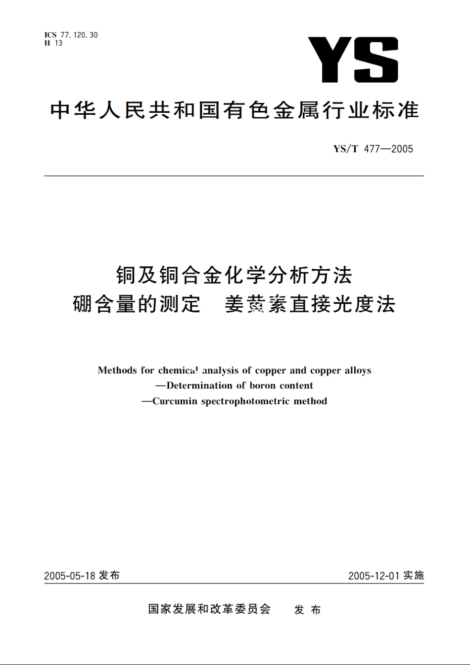 铜及铜合金化学分析方法 硼含量的测定 姜黄素直接光度法 YST 477-2005.pdf_第1页