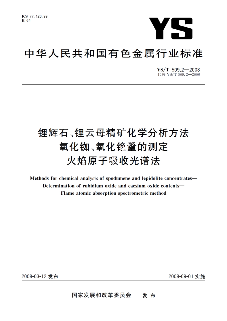 锂辉石、锂云母精矿化学分析方法　氧化铷、氧化铯量的测定　火焰原子吸收光谱法 YST 509.2-2008.pdf_第1页