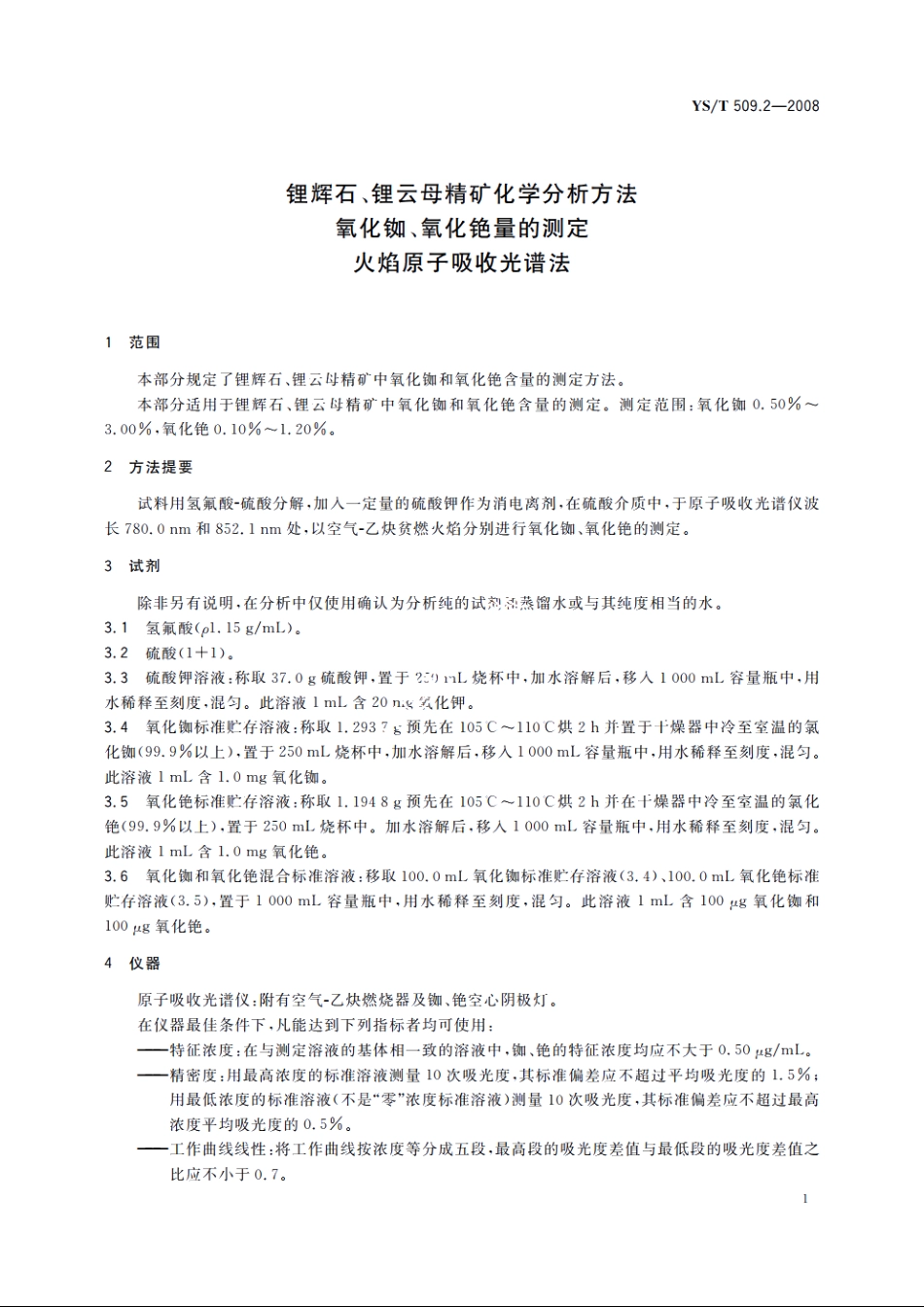 锂辉石、锂云母精矿化学分析方法　氧化铷、氧化铯量的测定　火焰原子吸收光谱法 YST 509.2-2008.pdf_第3页