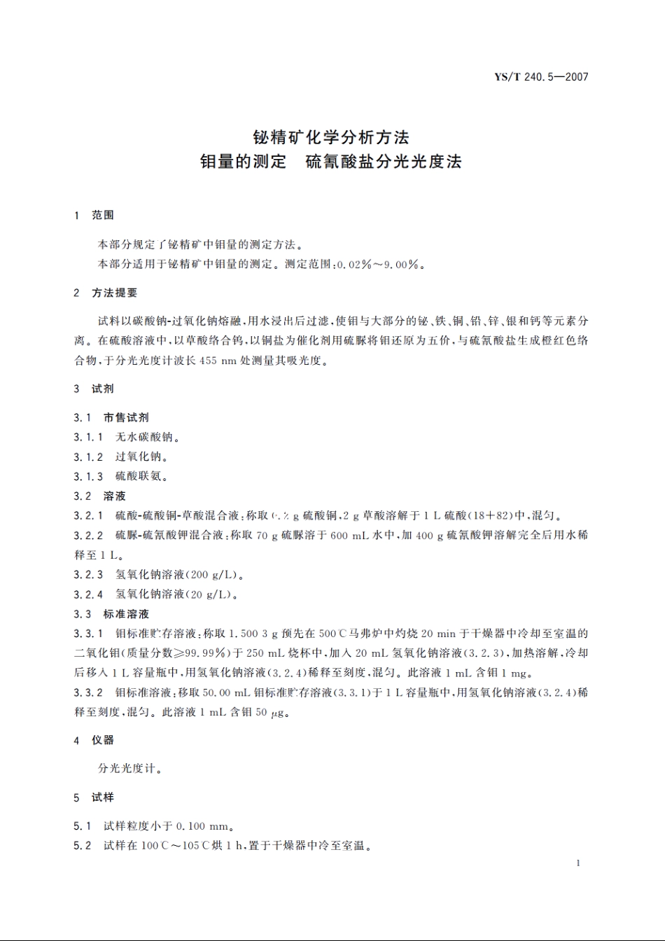 铋精矿化学分析方法 钼量的测定 硫氰酸盐分光光度法 YST 240.5-2007.pdf_第3页