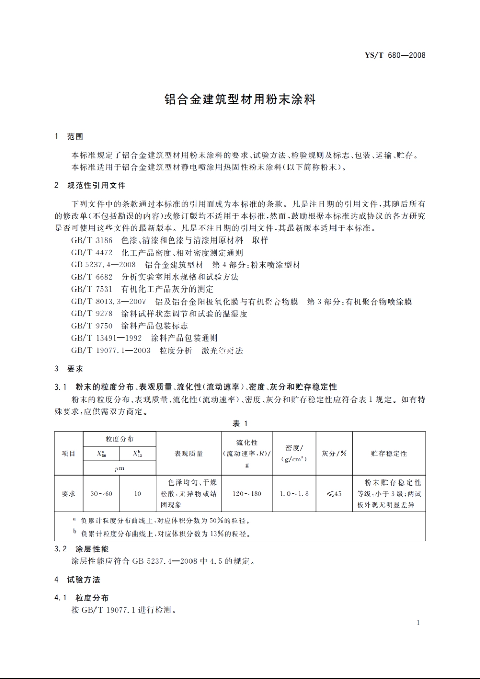 铝合金建筑型材用粉末涂料 YST 680-2008.pdf_第3页