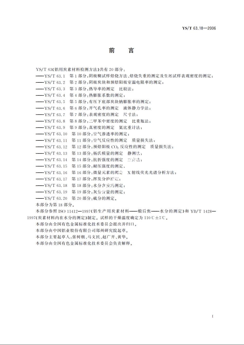铝用炭素材料检测方法 第18部分：水分含量的测定 YST 63.18-2006.pdf_第2页