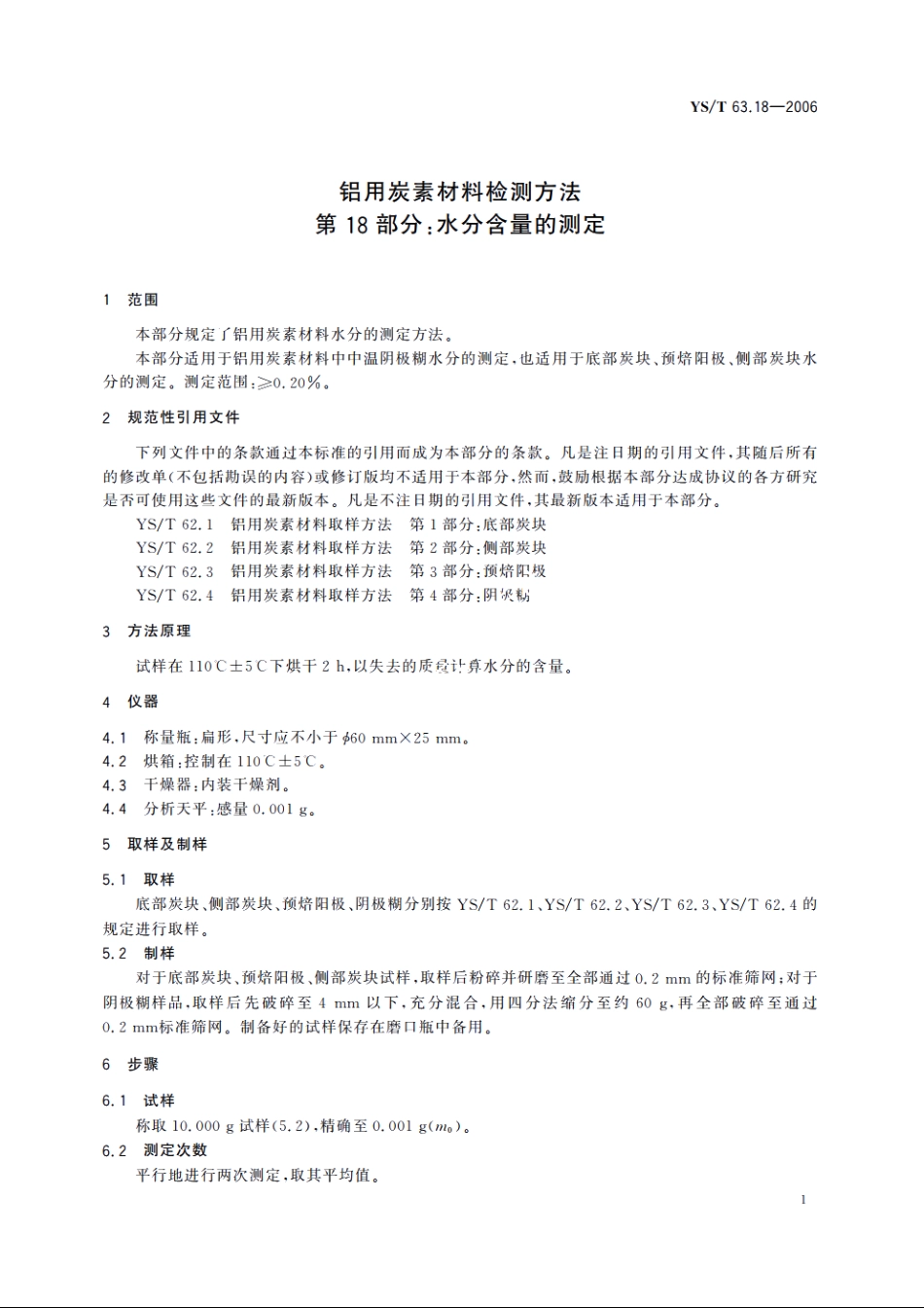 铝用炭素材料检测方法 第18部分：水分含量的测定 YST 63.18-2006.pdf_第3页