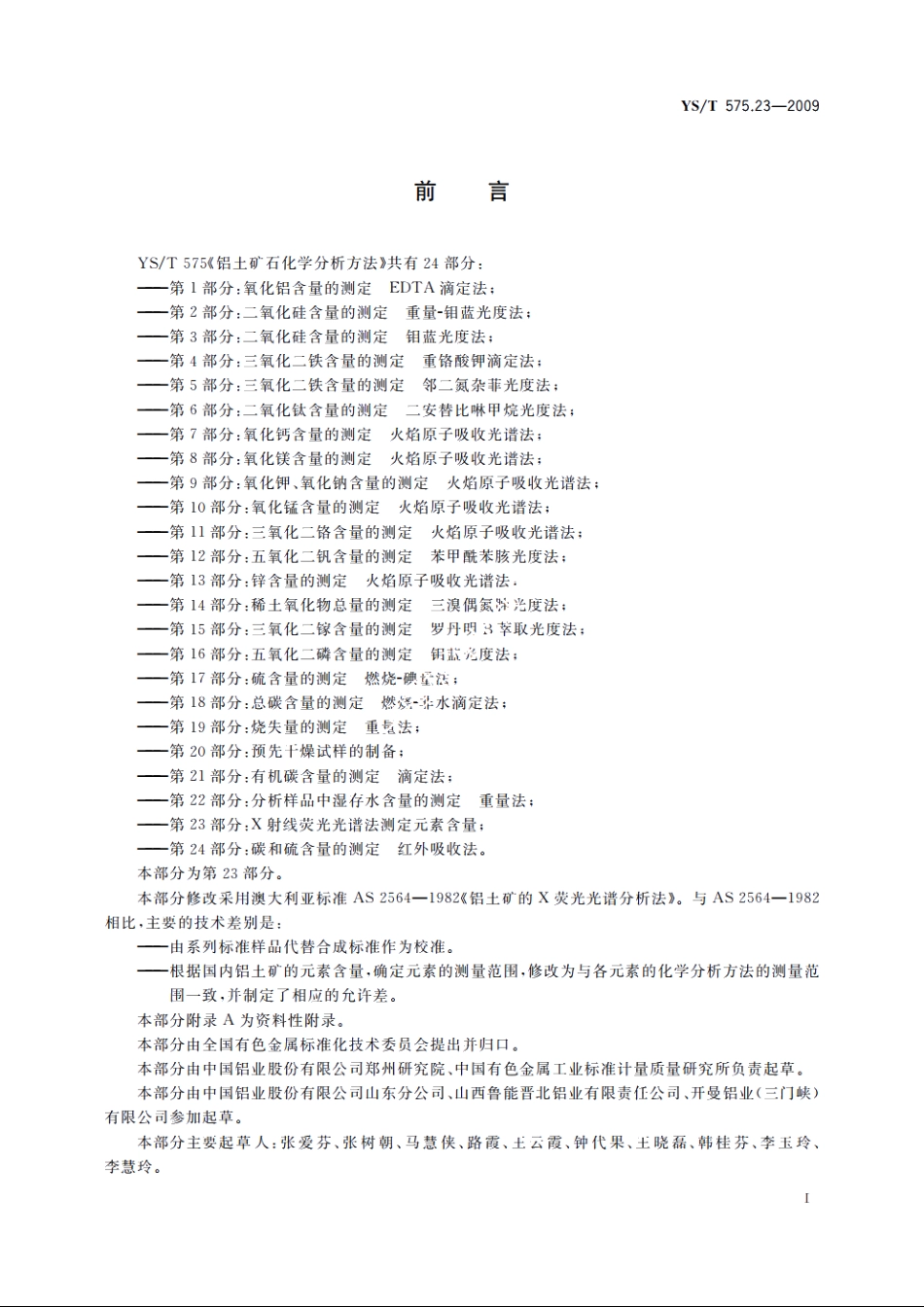 铝土矿石化学分析方法　第23部分：X射线荧光光谱法　测定元素含量 YST 575.23-2009.pdf_第2页
