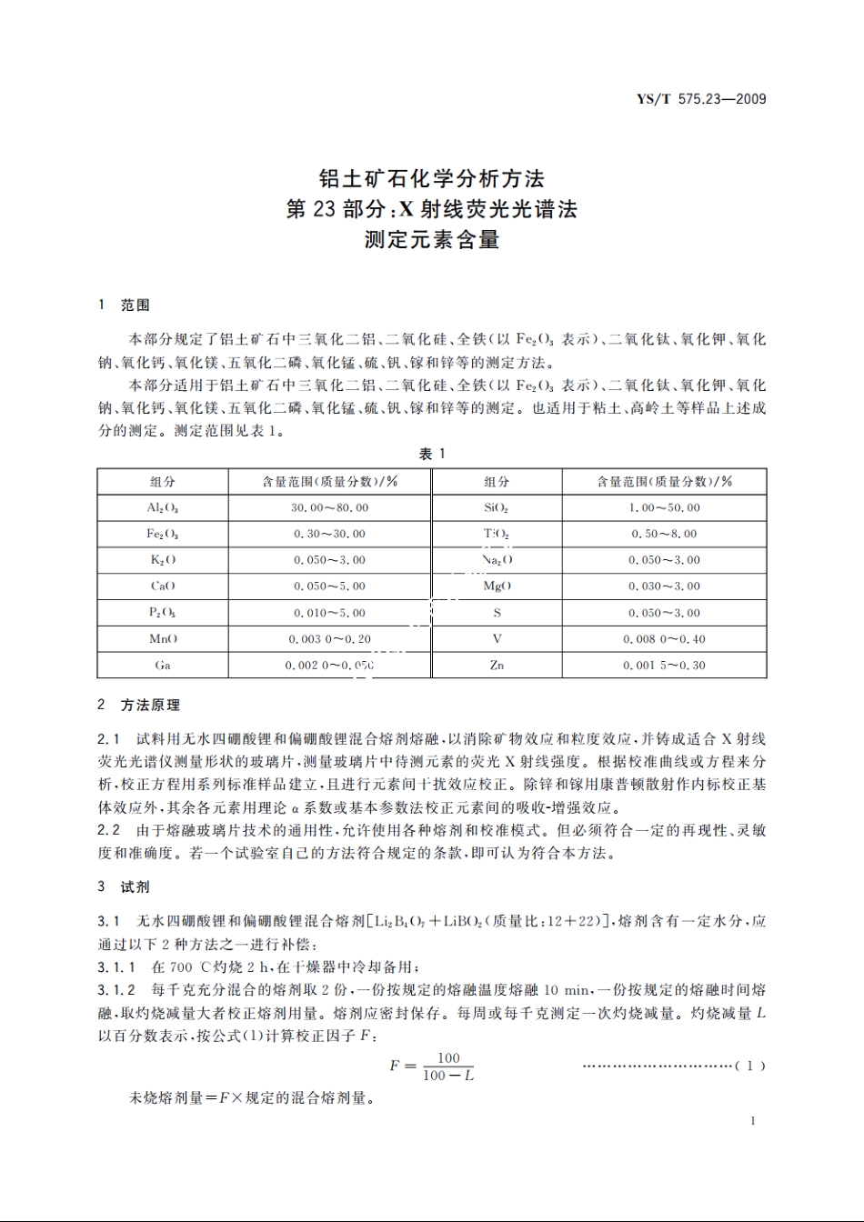 铝土矿石化学分析方法　第23部分：X射线荧光光谱法　测定元素含量 YST 575.23-2009.pdf_第3页