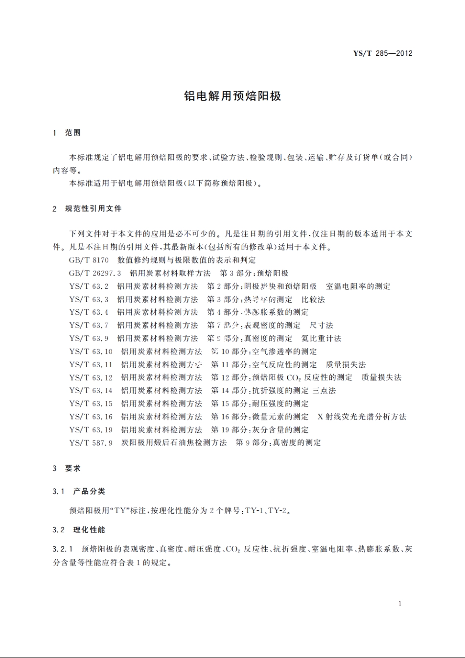 铝电解用预焙阳极 YST 285-2012.pdf_第3页