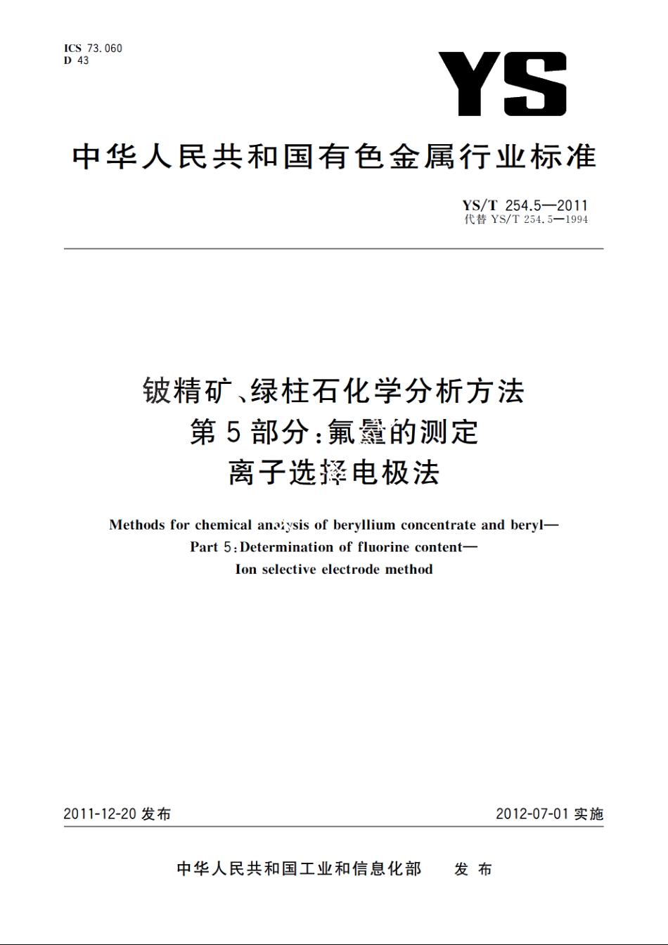 铍精矿、绿柱石化学分析方法　第5部分：氟量的测定　离子选择电极法 YST 254.5-2011.pdf_第1页
