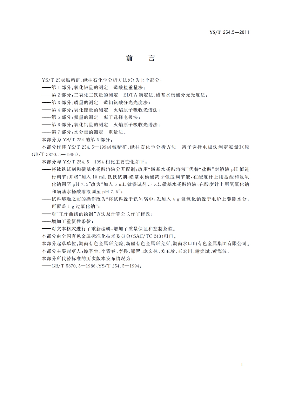 铍精矿、绿柱石化学分析方法　第5部分：氟量的测定　离子选择电极法 YST 254.5-2011.pdf_第2页